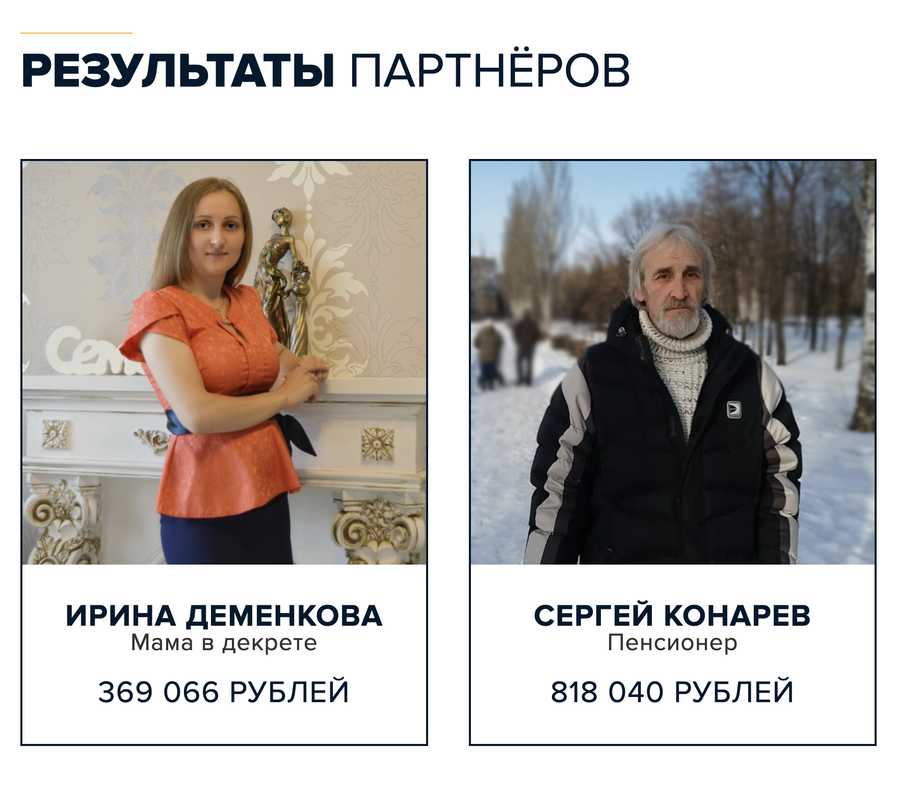 Среди счастливых клиентов компании в числе прочих есть мамы в декрете и пенсионеры. Но здесь можно написать любые буквы и цифры. Мне не удалось найти этих людей и спросить их о заработке