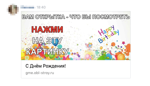 Адрес сайта, на который приведет картинка, точно не открывает ни одну из социальных сетей. Не стоит вводить там свои данные, даже если очень хочется увидеть поздравление