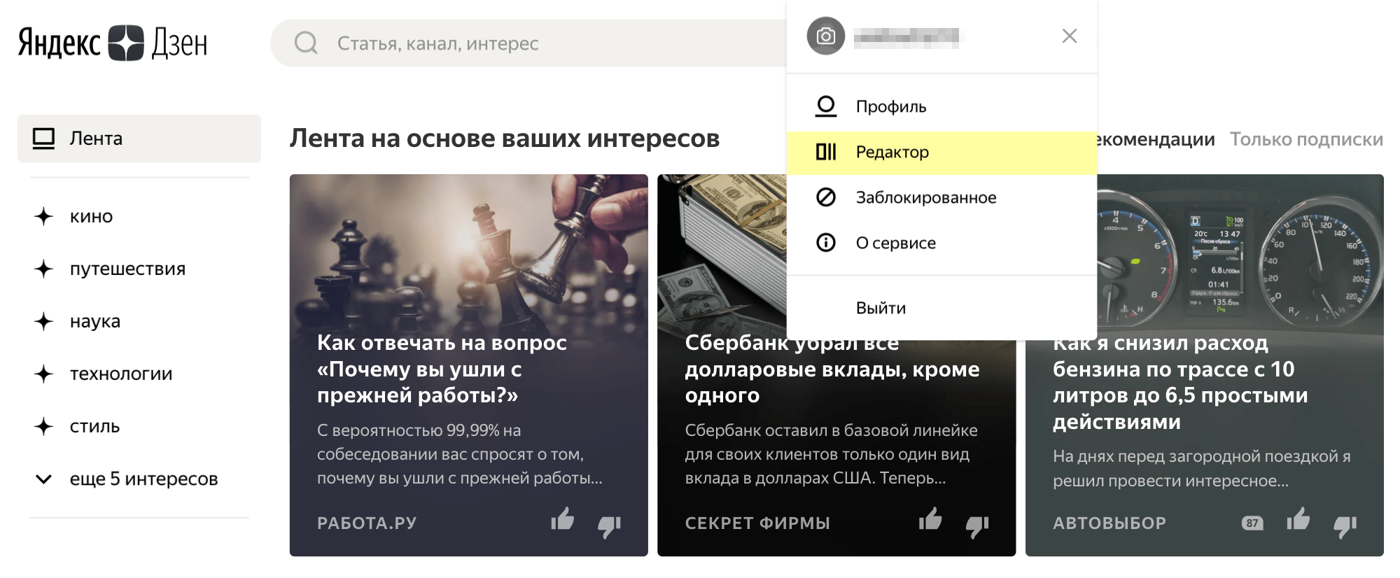 Чтобы завести канал, нужно кликнуть на слово «Дзен» на главной странице Яндекса. А потом в правом верхнем углу нажать на свой профиль и выбрать «Редактор»