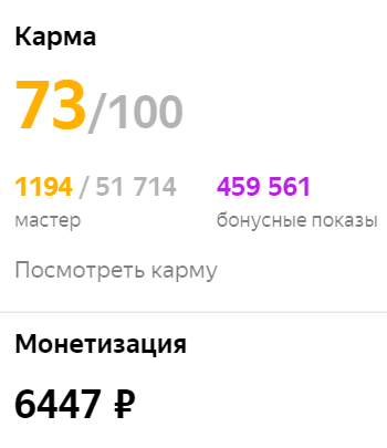 Это данные из личного кабинета канала-мастера. Его «Карма» — 73. Он занимает 1194 место среди 51 714 каналов-мастеров. И накопил 459 561 бонусный показ