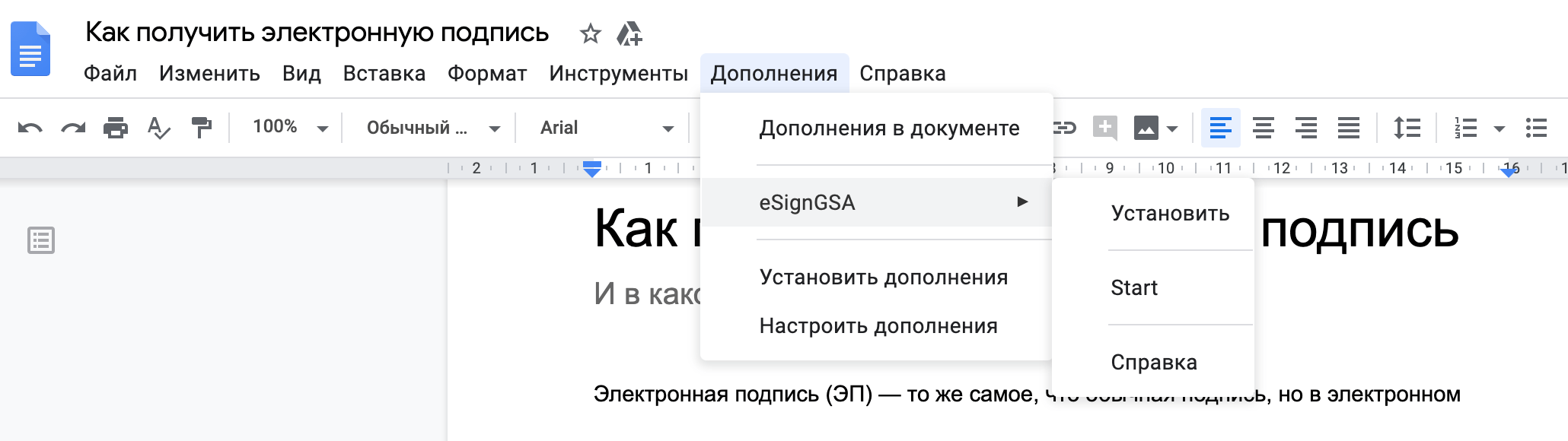 Чтобы подписать документ в «Гугл-докс» с помощью плагина eSignGSA, найдите плагин в разделе «Дополнения» и установите его. Затем нажмите Start