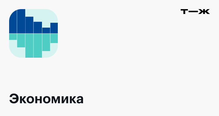 Экономика: статьи, новости, освещение и анализ актуальных событий