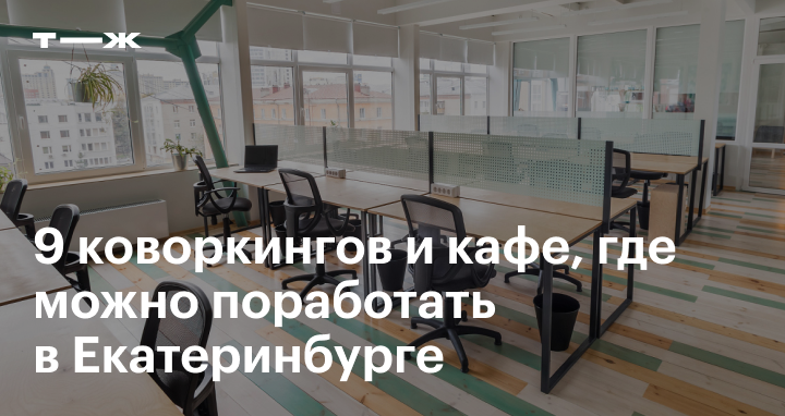 Где в екатеринбурге можно поработать с ноутбуком