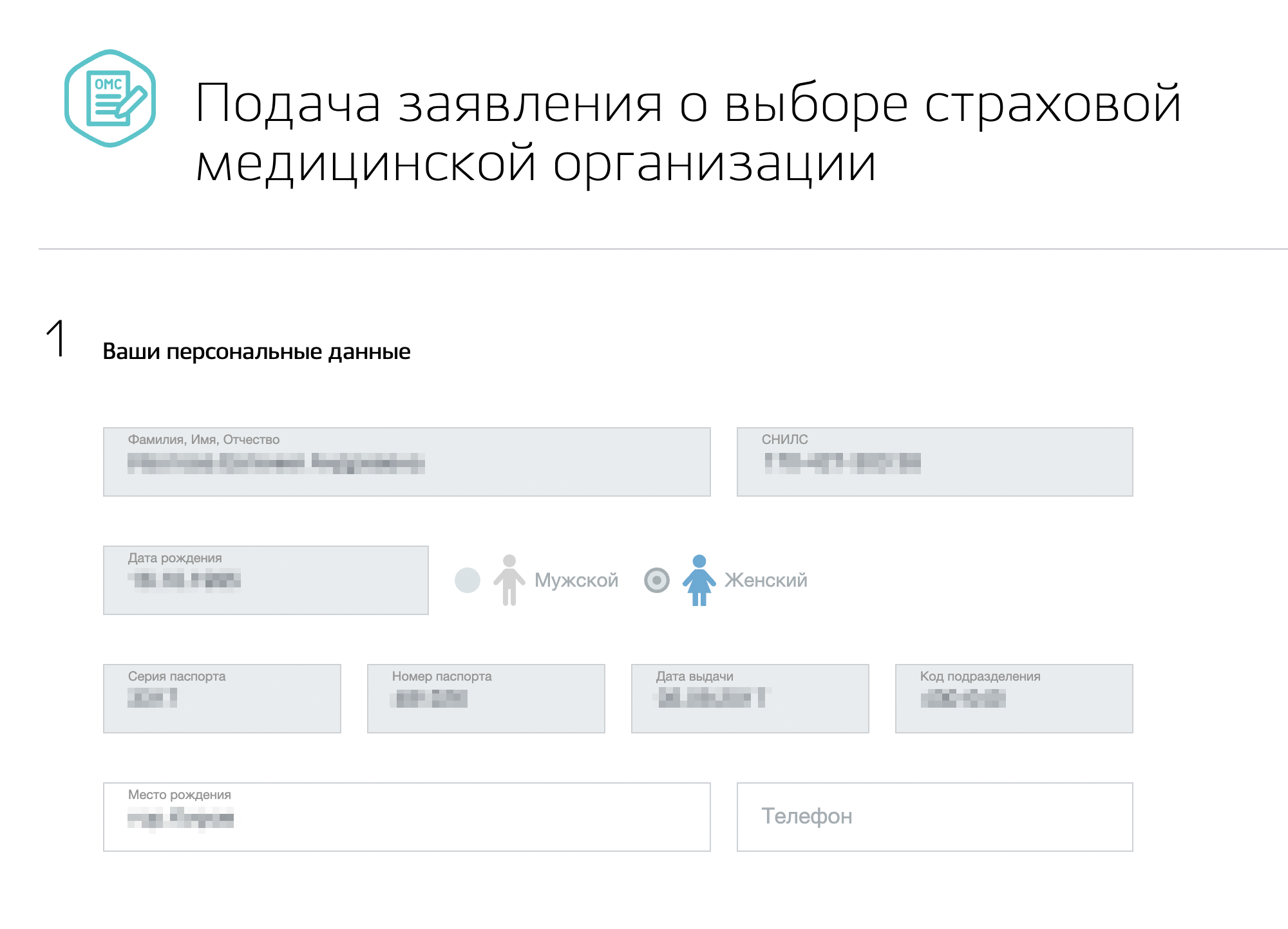 Личные данные заполнять не потребуется — система подставит их автоматически