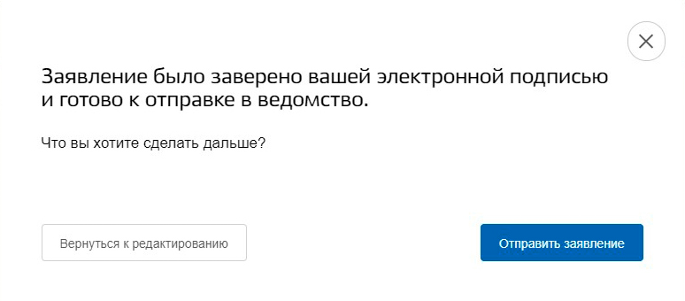 После этого заявление готово. Достаточно нажать кнопку «Отправить заявление»