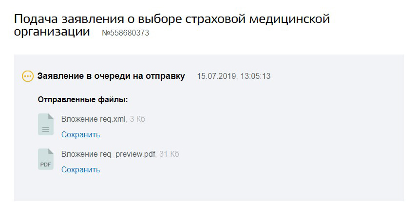 Мое заявление так и находится в очереди на отправку. Судя по всему, страховая компания не знает, что я хочу поменять полис