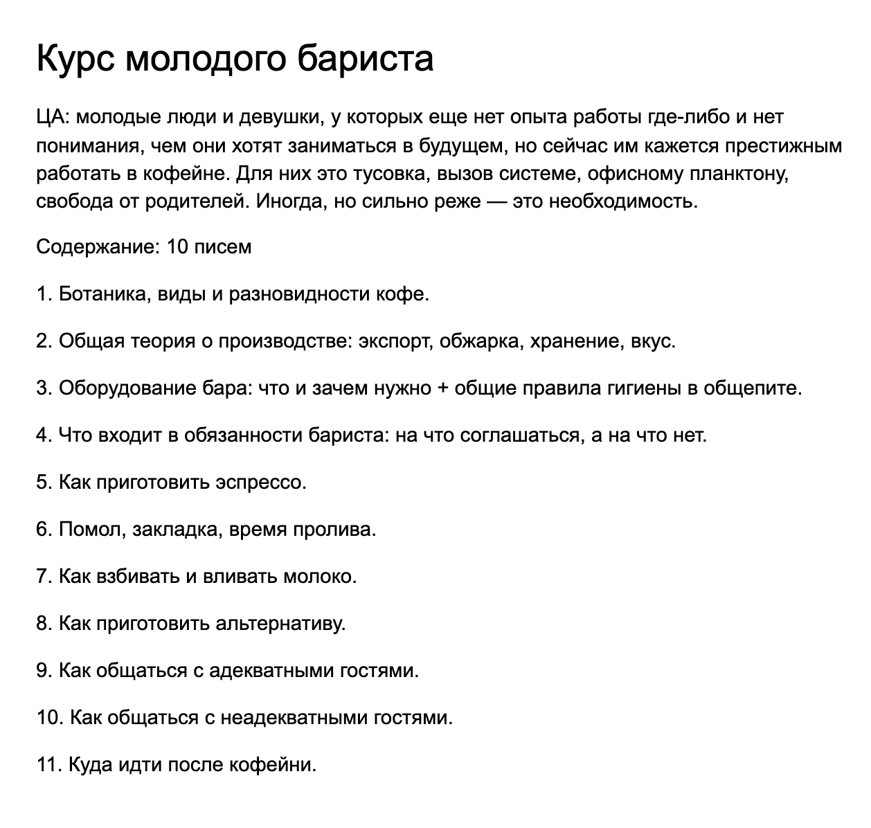 Это забавное описание целевой аудитории я списывал с себя. Я подходил под него, когда только устраивался работать в кофейню