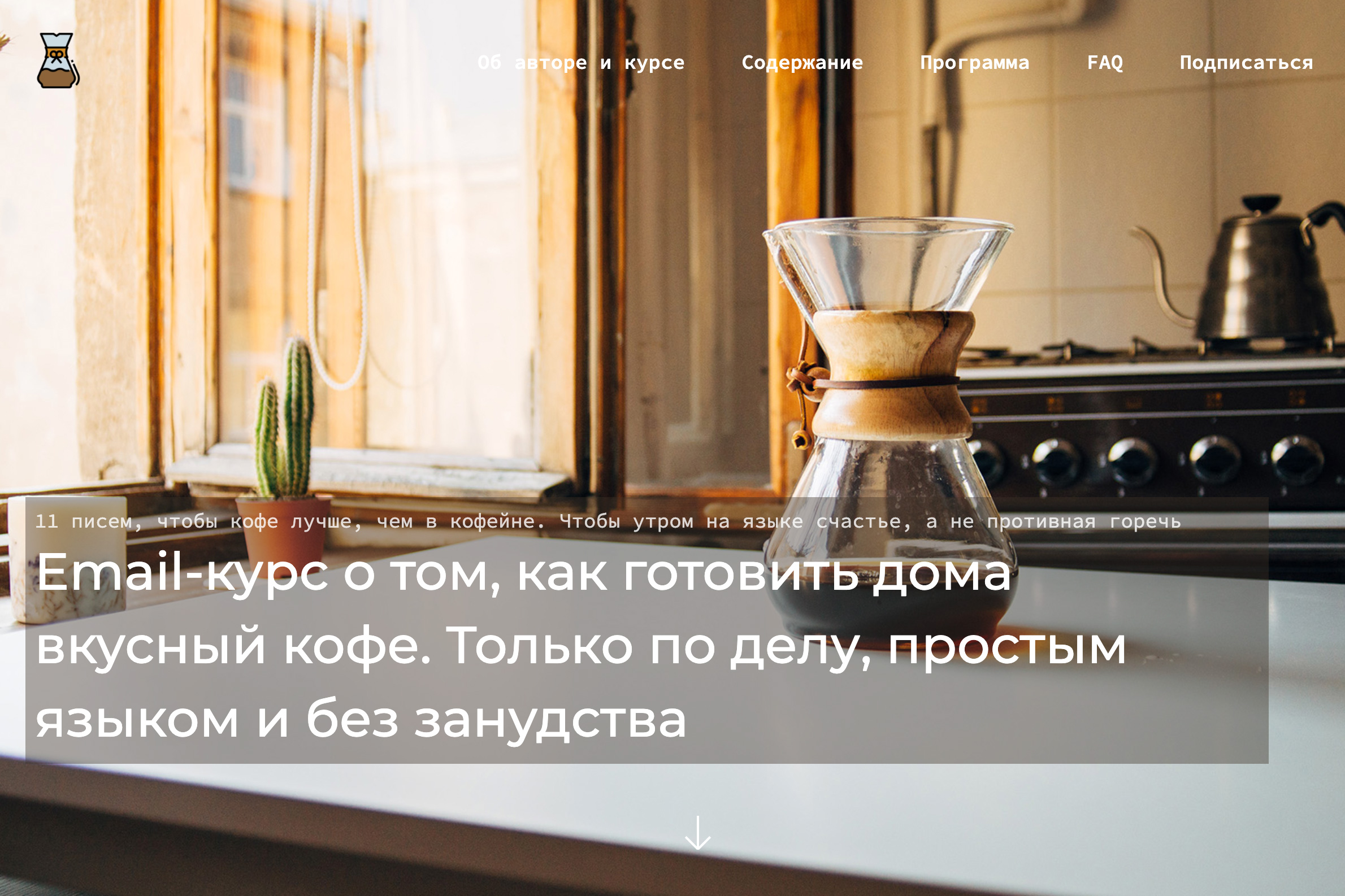 С фотографией на первом экране мне безумно повезло. Я нашел ее на бесплатном фотостоке Unsplash, но при этом она вообще не выглядит как стоковая и отлично передает суть курса — кофе в домашних условиях