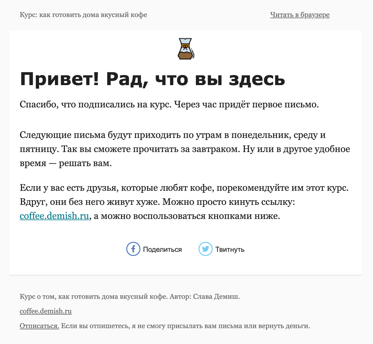 Сейчас письмо изменилось и сообщает, что курс начнется через час. А еще письма приходят три раза в неделю, а не два