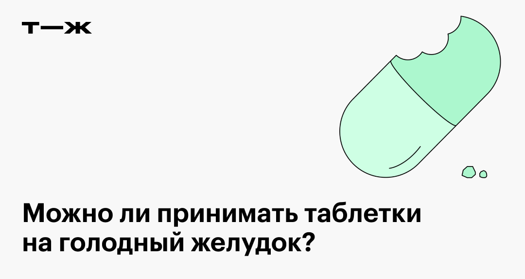 Можно ли пить лекарства на голодный желудок. Что будет если выпить таблетку на голодный желудок. Можно ли пить таблетки на голодный желудок. Можно ли пить таблетки на голодный желудок от головы.