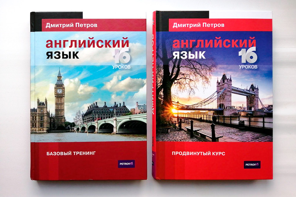Как и видеокурс, каждая книга состоит из 16 уроков. На одной странице тема — блок слов или грамматика, на другой — упражнения. Ответов в книгах нет, они размещены на сайте школы Дмитрия Петрова, в разделе «Учебники»