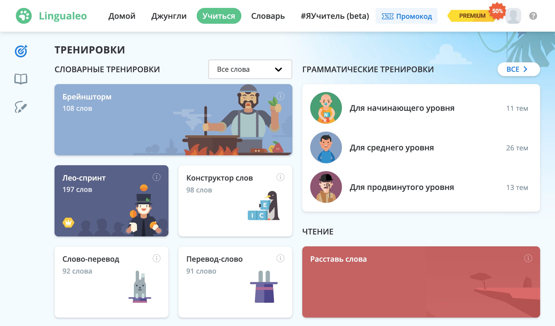 Основной функционал Lingualeo — тренировки на увеличение словарного запаса. Одни помогают запомнить, как пишется слово, другие — как произносится, третьи учат воспринимать его на слух, четвертые — составлять с ним предложения