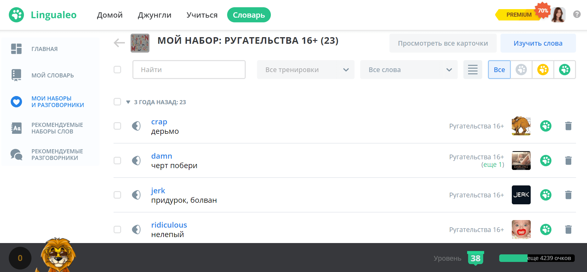 Набор слов «Ругательства» помог выучить сленговые выражения: crap — дерьмо, damn — черт побери, what the hell — какого черта, bullshit — ерунда