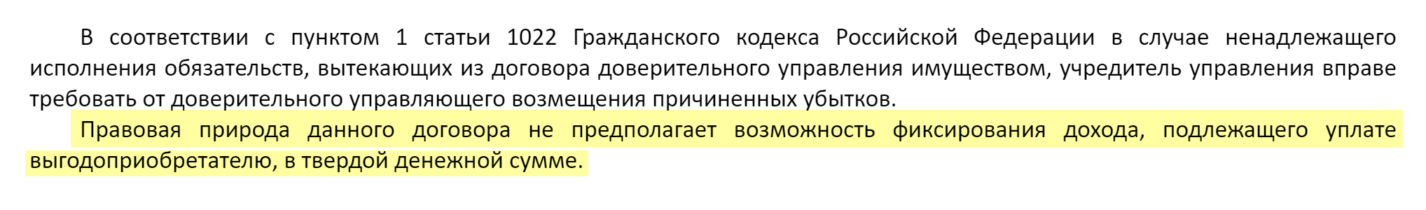 Высший арбитражный суд РФ объяснил, что в договоре доверительного управления фиксированный доход не прописать