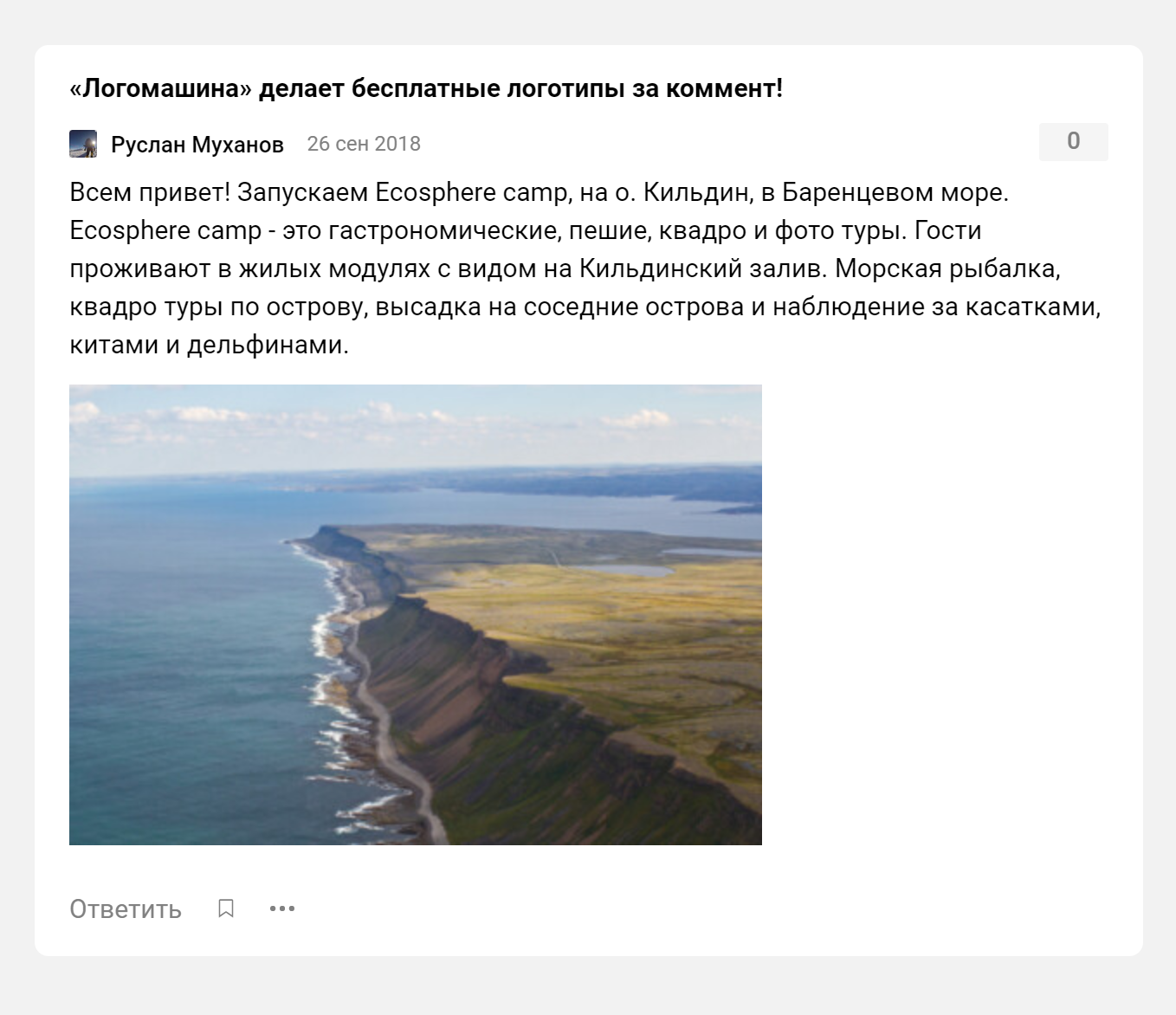 Объявление Руслана Муханова о запуске проекта Ecosphere на острове Кильдин в 2018 году. Это вся информация о проекте, которую я нашел