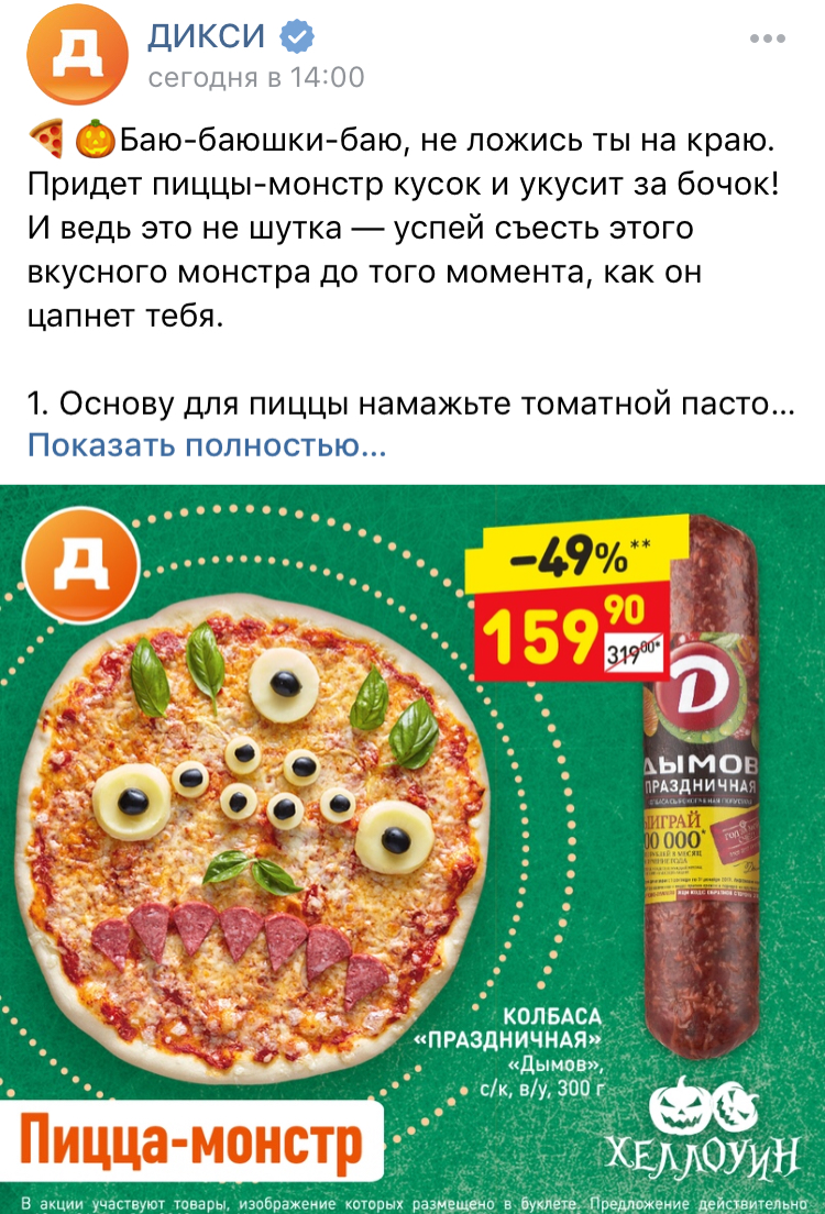 Страница «Дикси» во Вконтакте