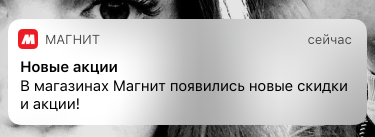 Уведомление приложения «Магнит» о новых акциях