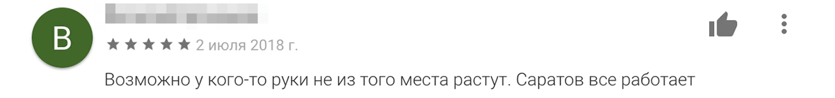 У кого-то приложение работает даже в Саратове