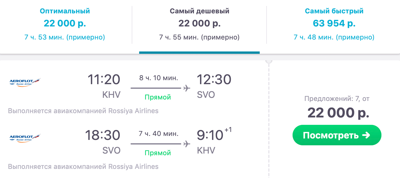 Стоимость перелета из Хабаровска в Москву и обратно в те же даты