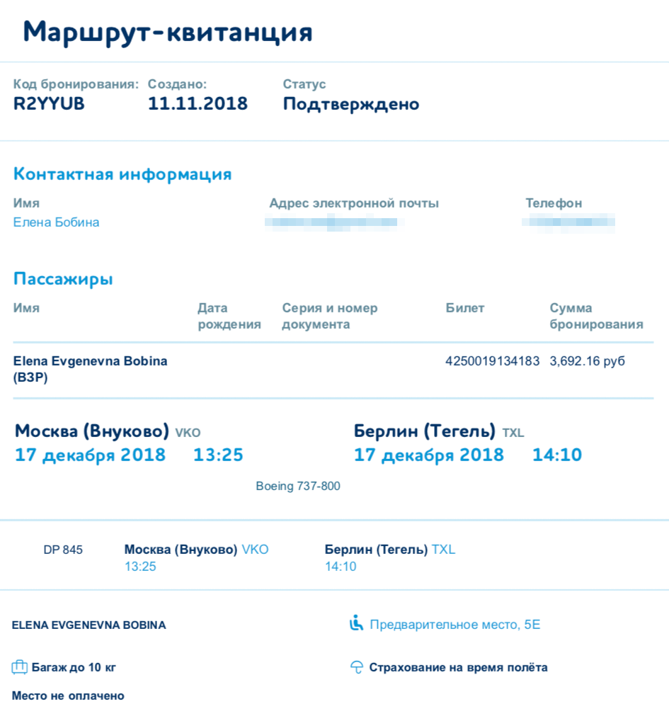 Я купила билет из Москвы в Берлин на конец декабря за 3692 <span class=ruble>Р</span>