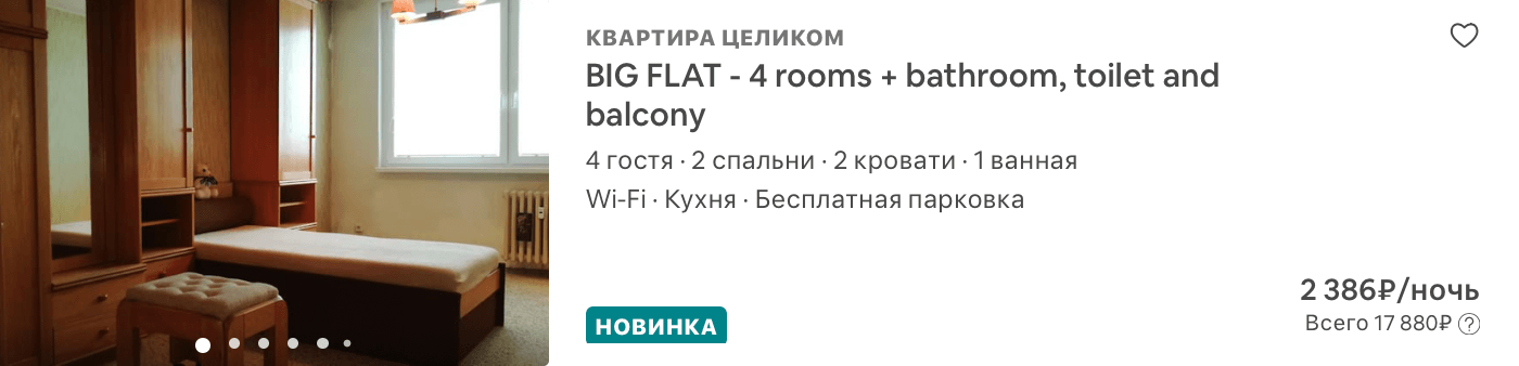 Апартаменты на Airbnb.com стоили так же — 2386 <span class=ruble>Р</span> за ночь. За шесть дней с учетом сборов вышло 17 880 <span class=ruble>Р</span>
