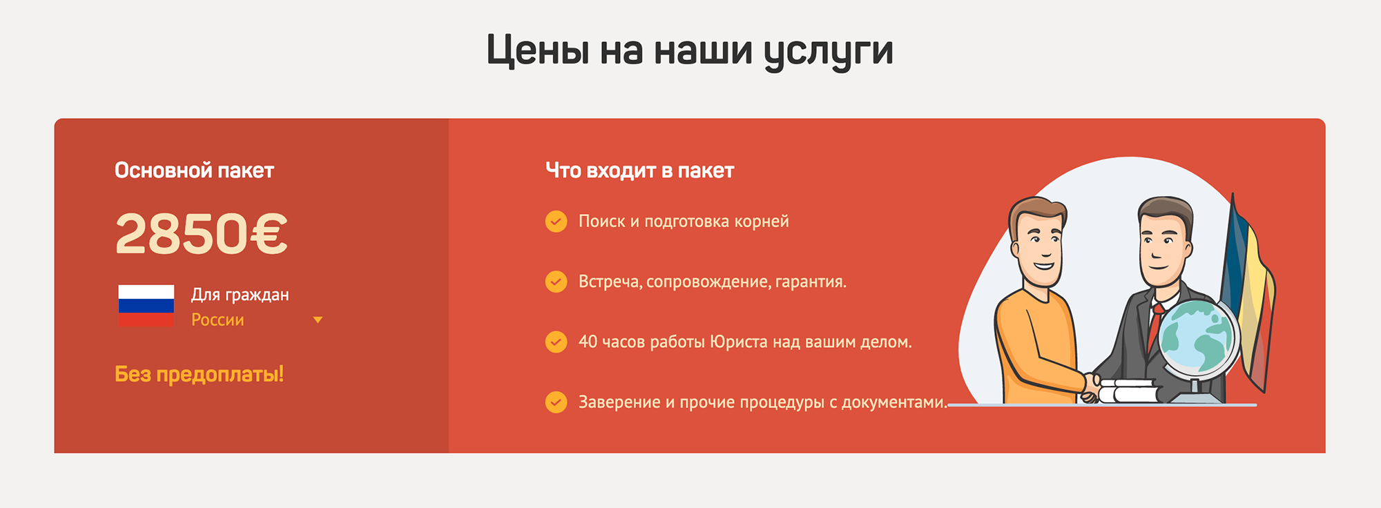 Компания найдет корни, встретит, сопроводит и даст гарантию. И все это без предоплаты