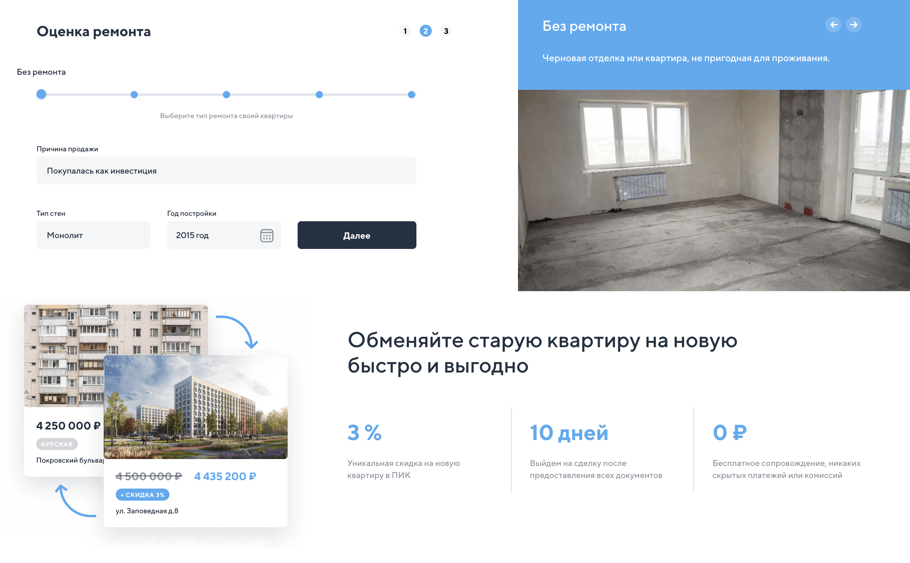 На сайтах застройщиков встречаются калькуляторы трейд-ин. Но ни один из них не рассчитывает окончательную стоимость: все отправляют ваш запрос менеджеру