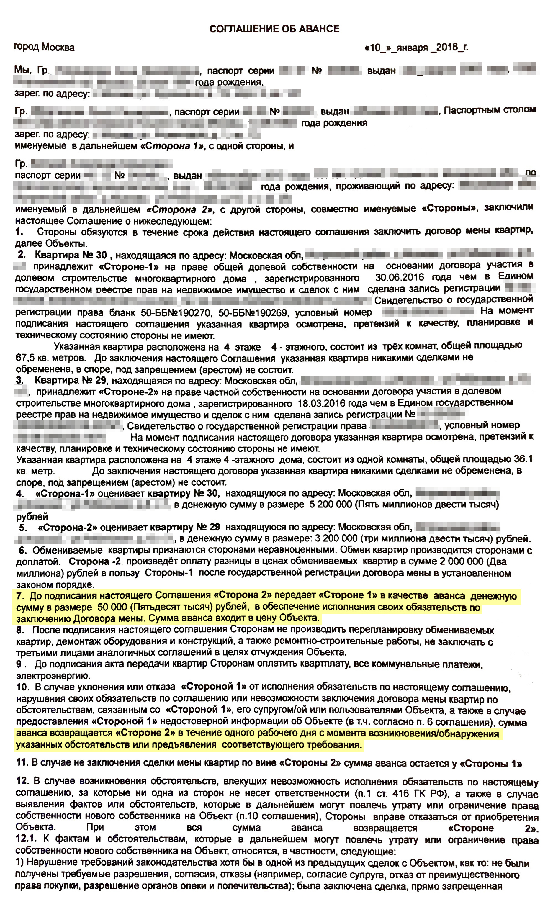 Соглашение давало нам небольшие гарантии, что ребята не передумают меняться, а мы в свою очередь не будем пытаться продать квартиру еще кому-нибудь. Если бы они передумали, нам в утешение остались бы 50 000 <span class=ruble>Р</span> аванса