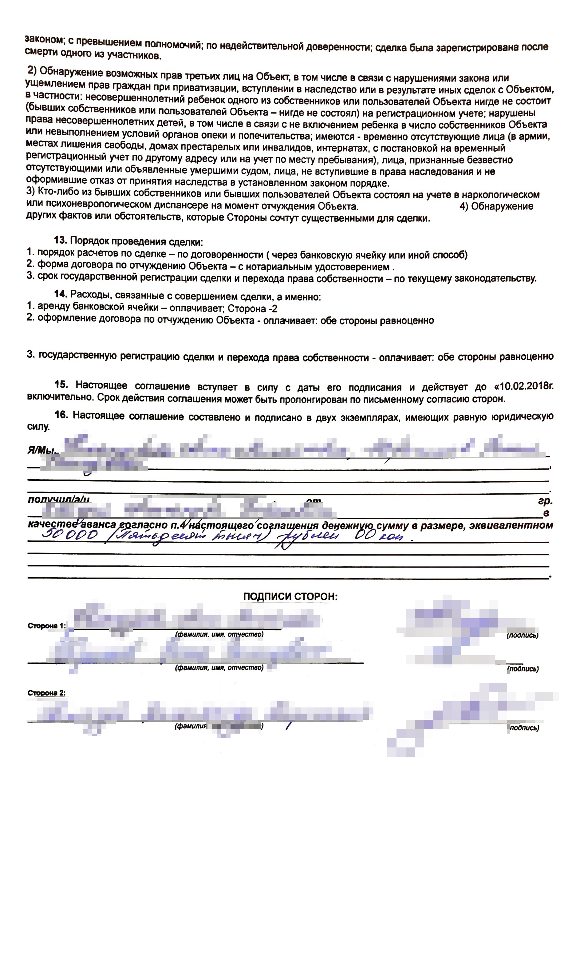 Также в соглашение мы вставили стандартную фразу, что на квартиру никто не претендует, а ее продажа не ущемляет чьи-либо права