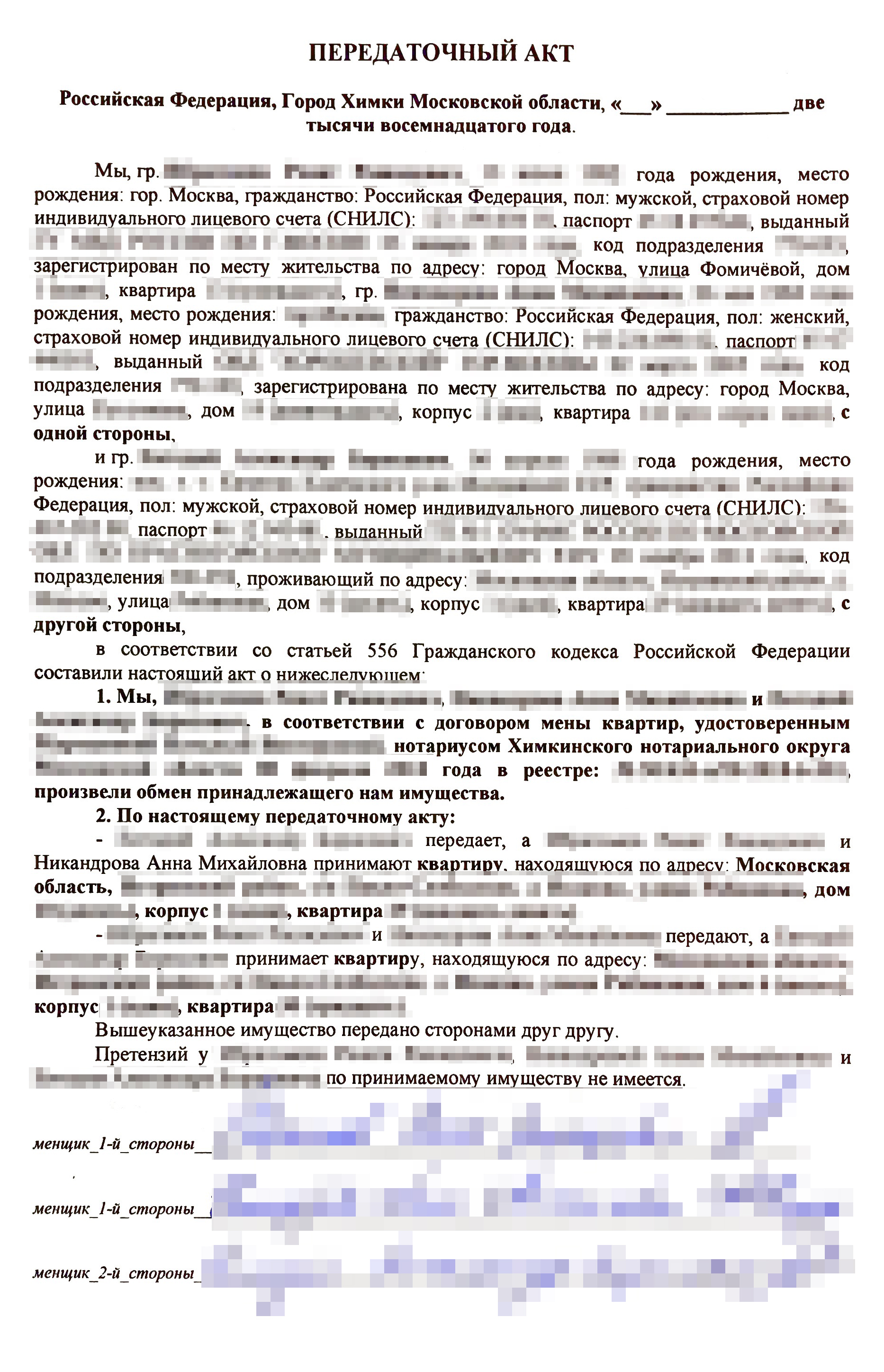 Передаточный акт составляется в простой письменной форме и его нигде не надо заверять и регистрировать. Он ставит финальную точку в сделке