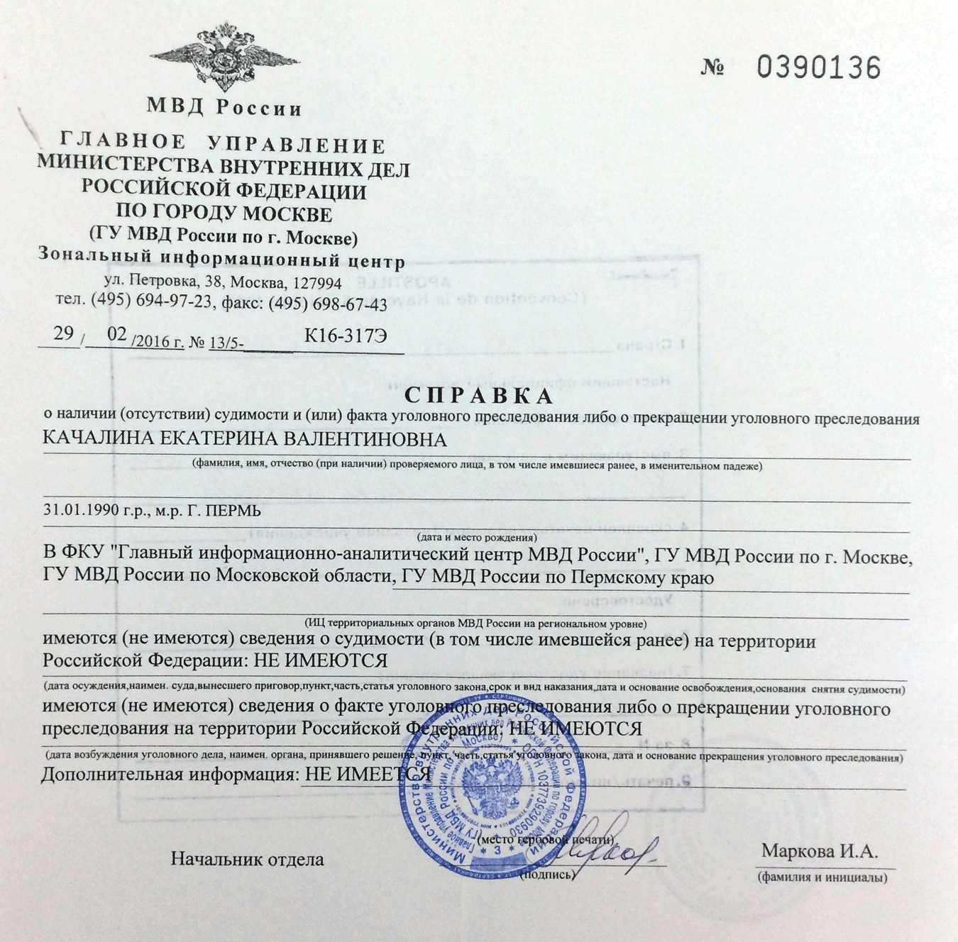 Справка о несудимости