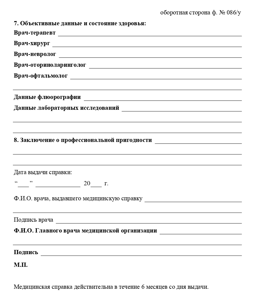 На фото — пример актуального для 2020 года бланка справки 086/у
