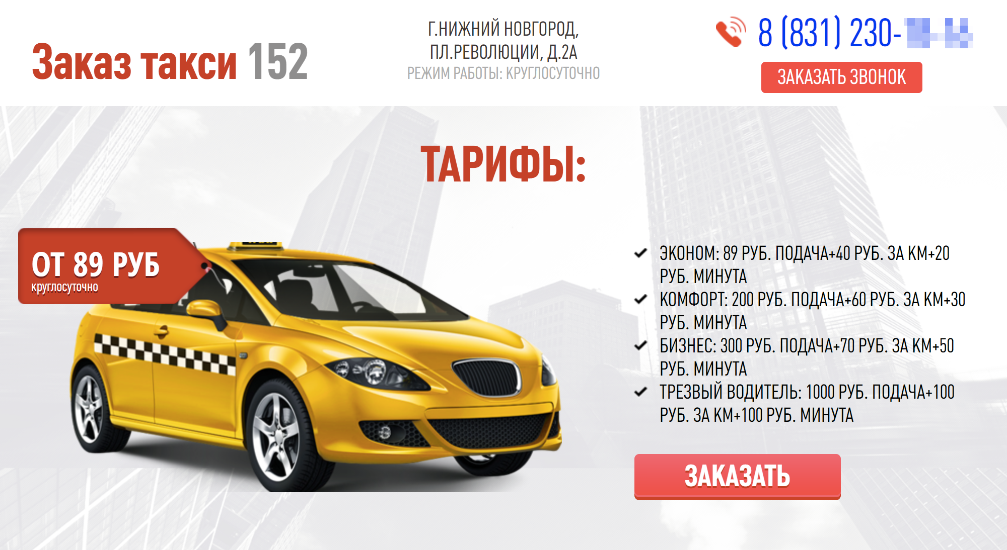 На сайте указаны три тарифа, но прочитать их сложно. На экране смартфона весь текст сливается. Зато хорошо видно, что минимальная сумма заказа — всего 89 <span class=ruble>Р</span>. Правда, за эти деньги клиенту только подадут машину, а настоящая стоимость поездки — в несколько раз выше рынка