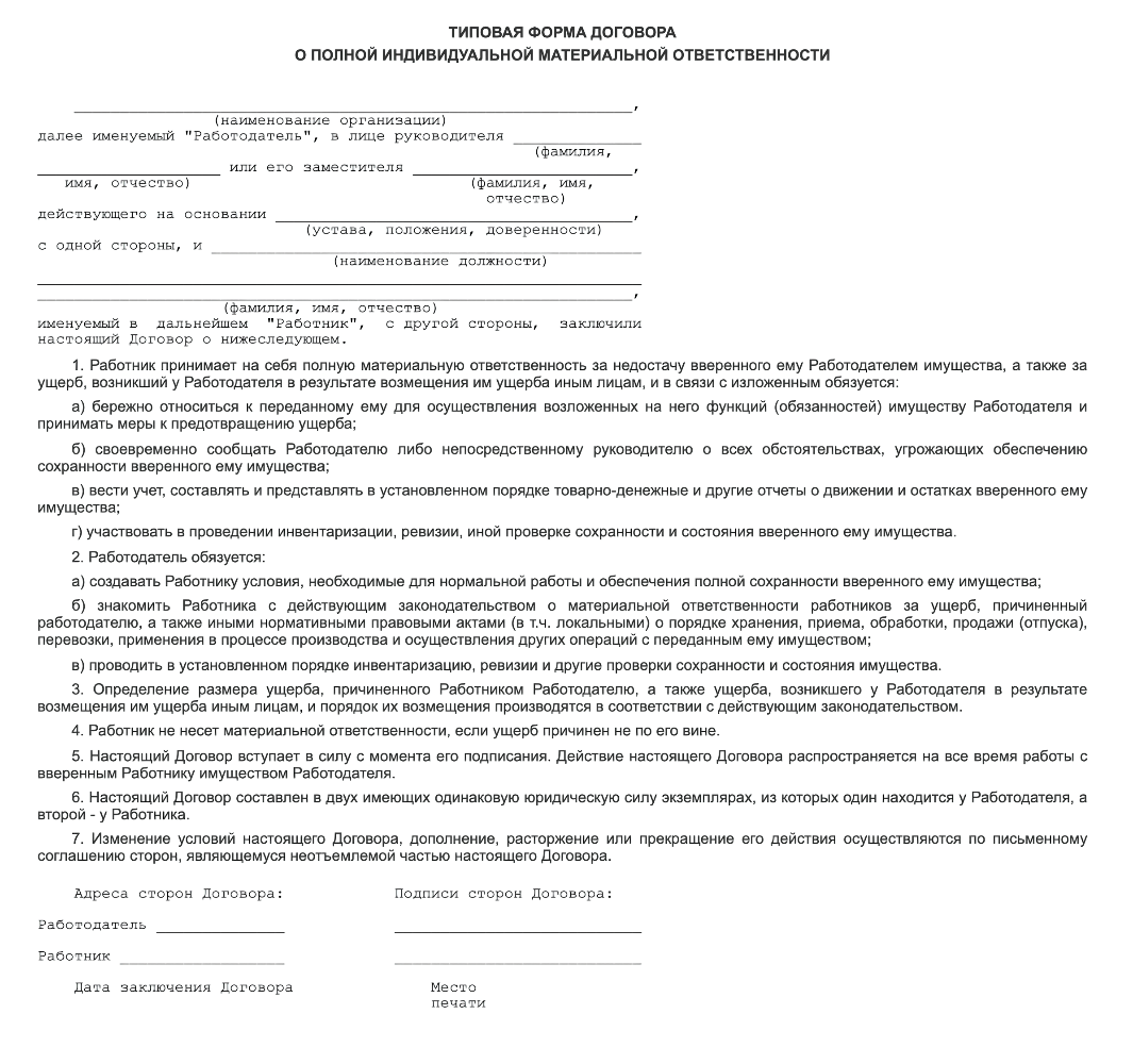 Это типовая форма договора о полной материальной ответственности. Если работодатель просит подписать такой договор — не спешите. Сначала разберитесь, за какое имущество предстоит отвечать и зачем вам его передают
