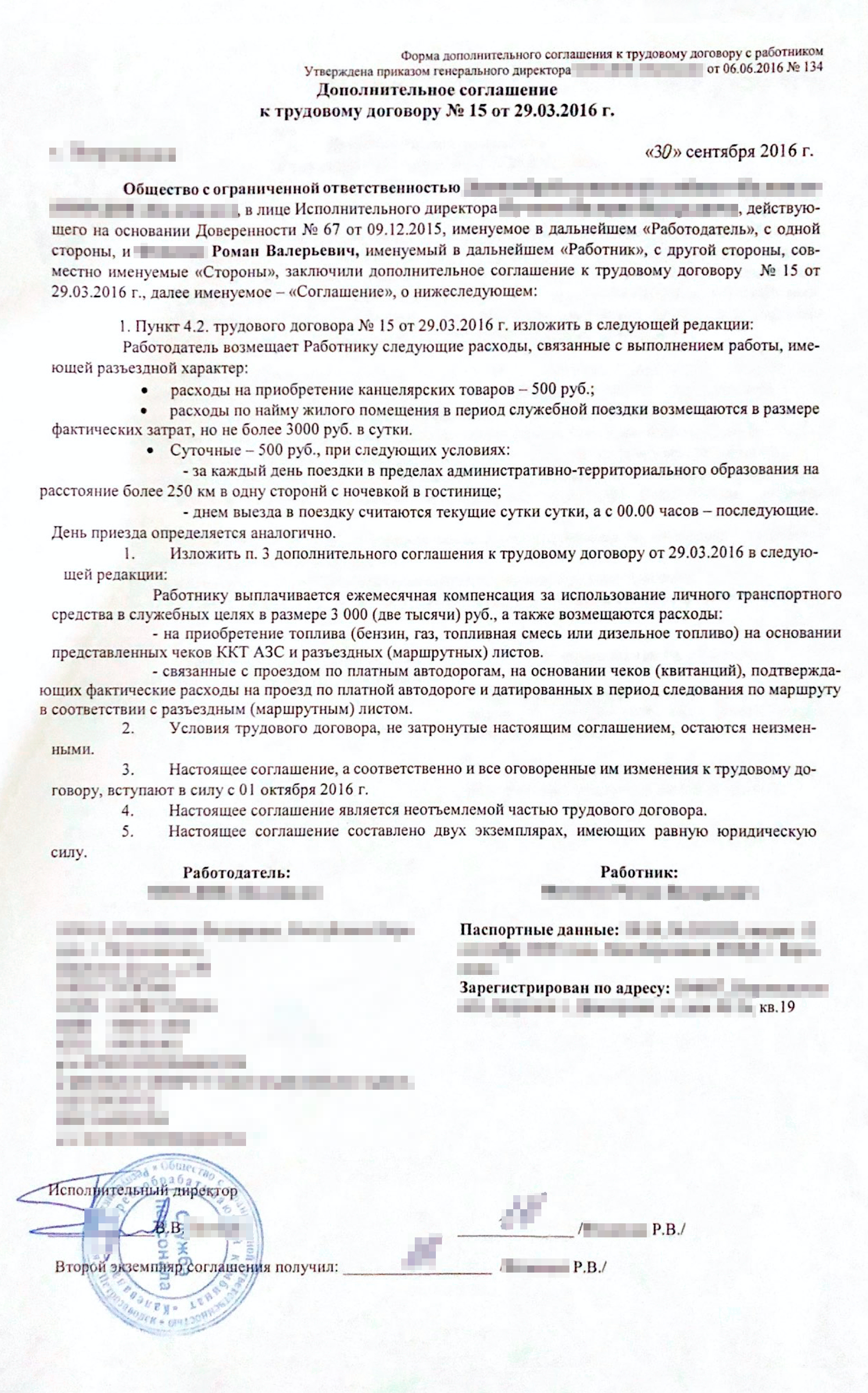 Договорились, что работодатель будет платить 500 <span class=ruble>Р</span> на суточные расходы и 3000 <span class=ruble>Р</span> в сутки на гостиницу. Но сами слова не гарантируют, что я получил бы эти деньги. Поэтому я настоял, чтобы мы прописали условия в дополнительном соглашении к трудовому договору