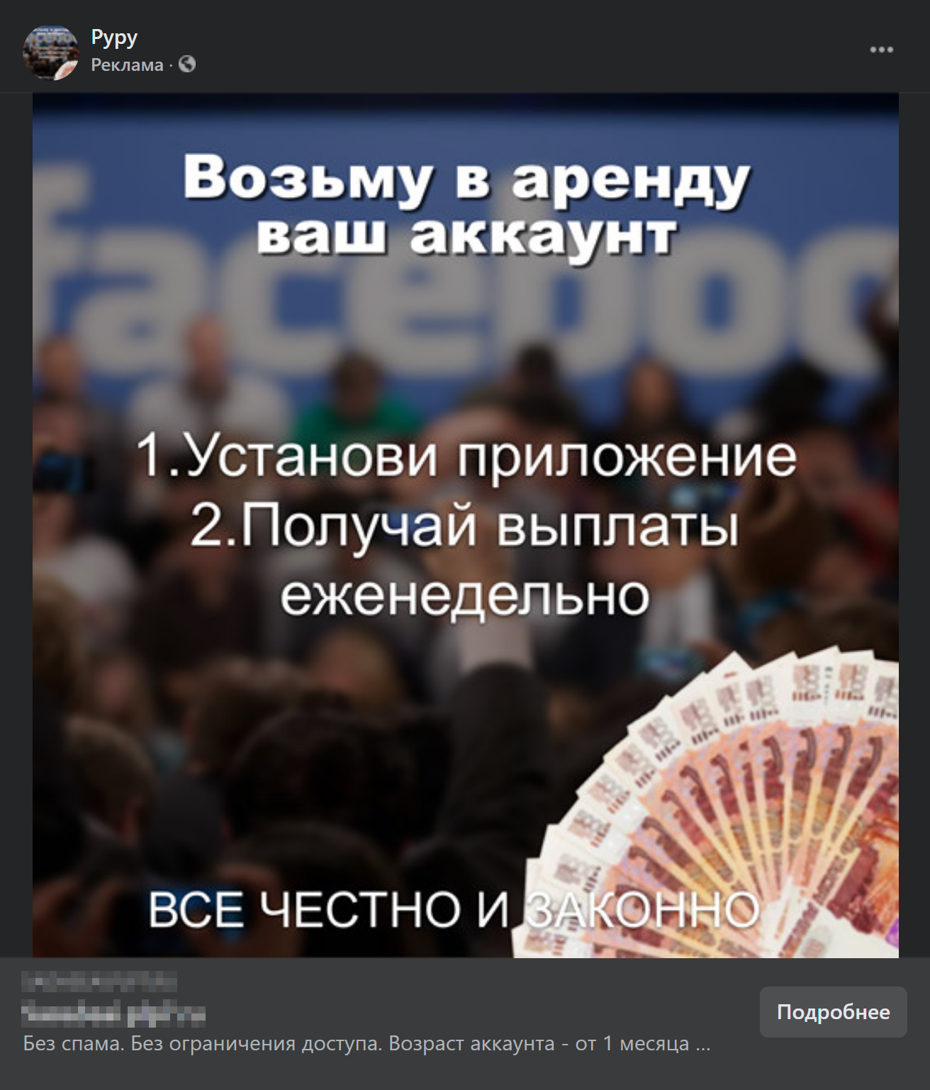 Реклама обещает честно и законно взять мой аккаунт в аренду