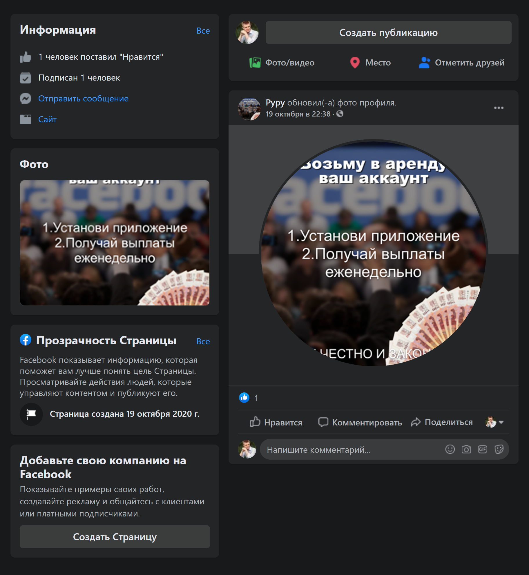 Недавно созданная страница с непонятным названием, всего один подписчик и один пост без комментариев