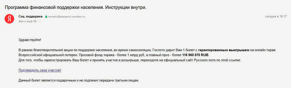 Для убедительности мошенники пишут, что лотерея проводится в рамках государственной программы финансовой поддержки населения