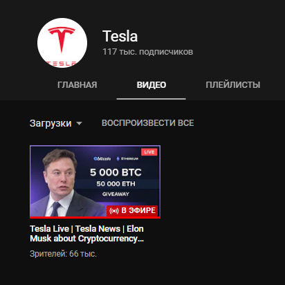 На канале только одно видео и 117 тысяч подписчиков. Это выглядит подозрительно