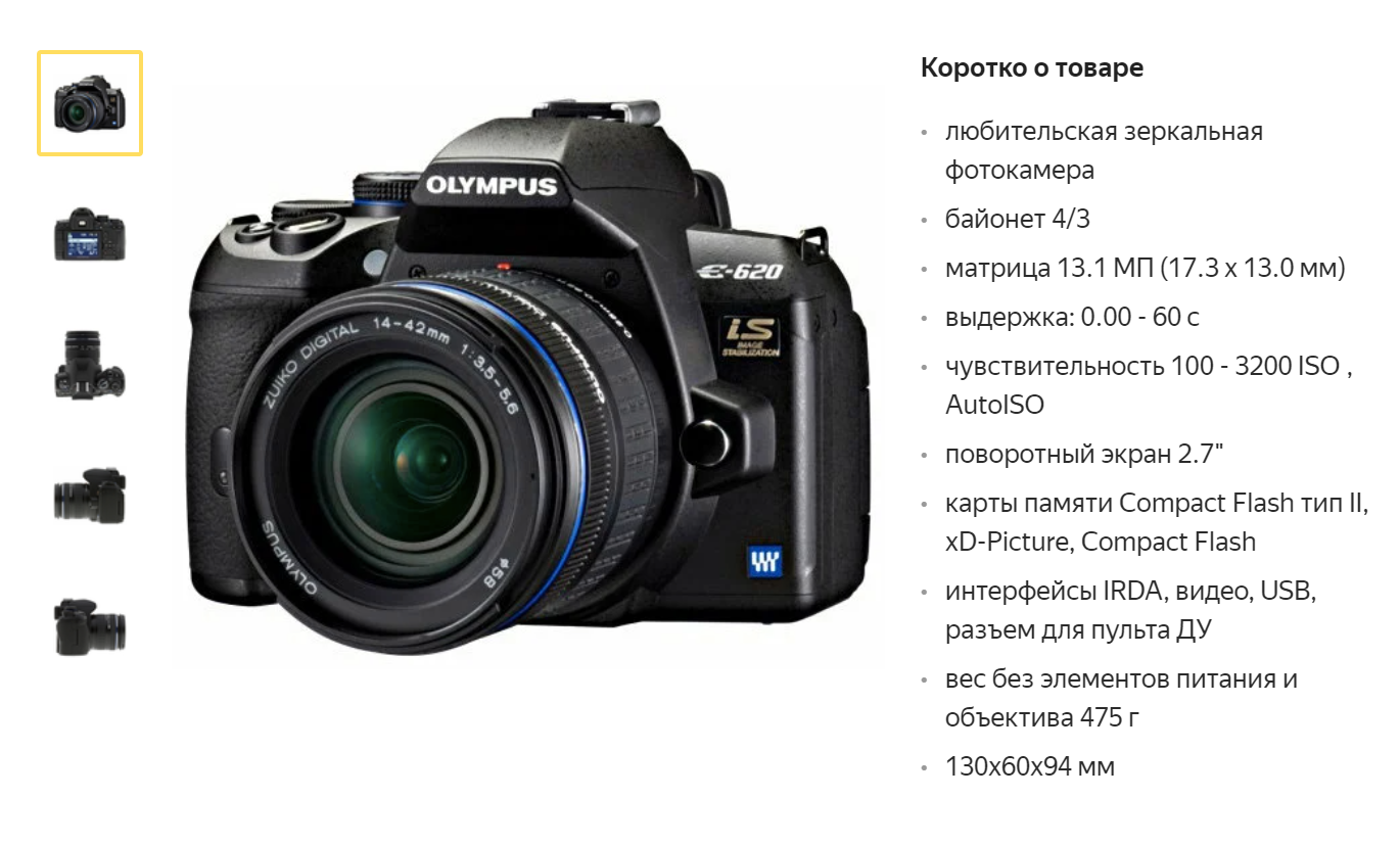 Олимпус E-620 стал моим первым серьезным фотоаппаратом. В 2009 году комплект с двумя китовыми объективами стоил около 20 000 <span class=ruble>Р</span>. Источник: «Яндекс-маркет»