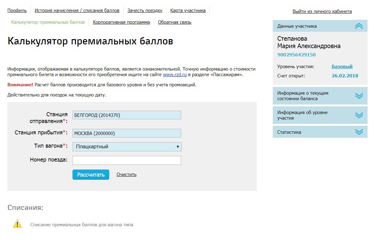 Купить плацкартные билеты за бонусы нельзя. При выборе поезда в бонусной программе они даже не отображаются, а калькулятор премиальных баллов выдает ошибку