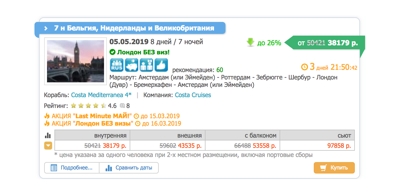 При этом в России круизы «Косты» продают под названием «Лондон без виз»