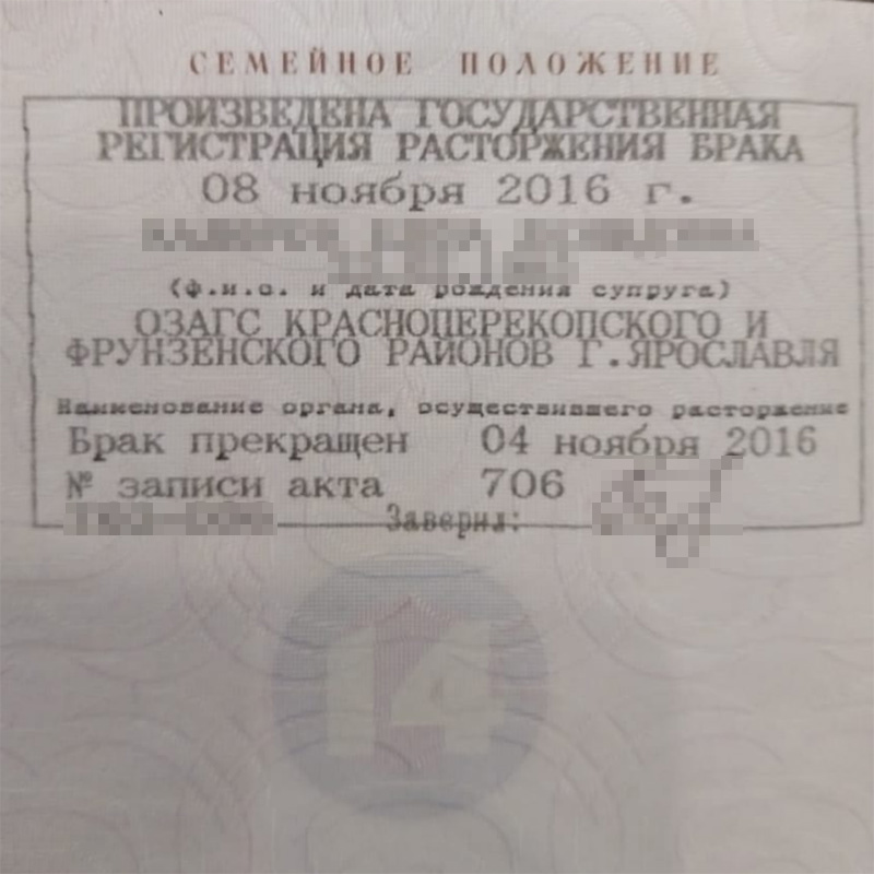 В 2016 году загс поставил штамп о разводе в паспорт Демяна