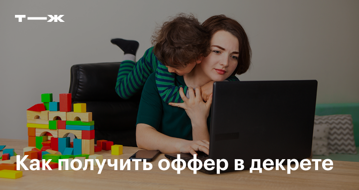 Работа для мамы в декрете: способы заработатьденьги