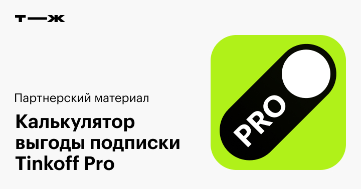 Tinkoff Pro Стоимость