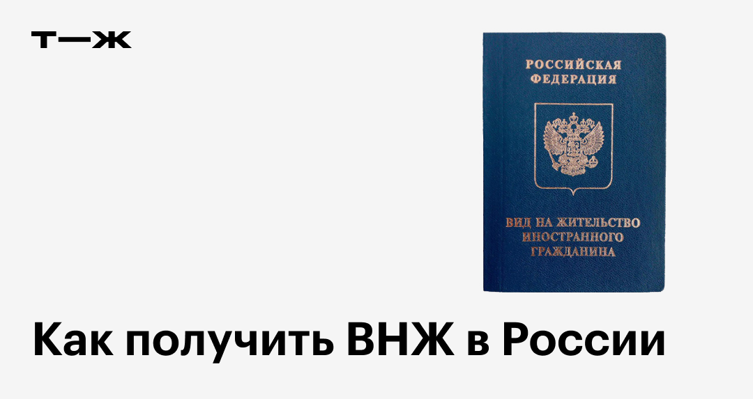 Вид на жительство в России в 2024: как получить ВНЖ, документы, заявление в МВД, какие права дает