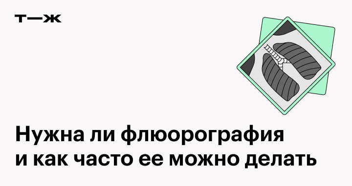 «Есть вопросы о флюорографии? Отвечаем»