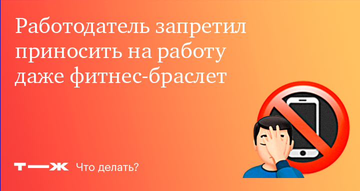 На работе запрещают телефоны. Работодатель запрещает.