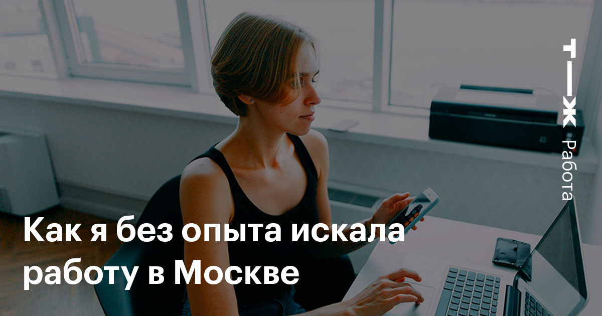 Как найти работу в Москве без опыта женщине с двумя высшимиобразованиями