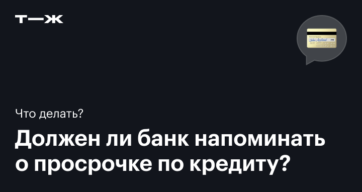 Просрочили кредит? Узнайте о своих правах